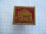 Київ, музей Леніна.