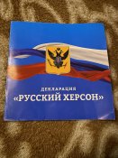 Журнал-декларація кацапів про рузькій Херсон