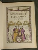 Малороссийский гербовник