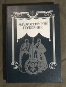 Малороссийский гербовник