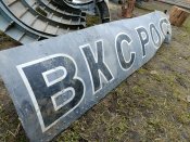 Орколіт "ВКС РОССИИ" MI-8