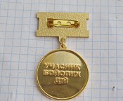 Ветеран війни. Учачник бойових дій.