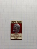 Знак " Лучшему распространителю газеты Правда ".