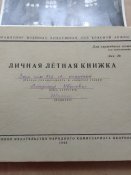 Личная летная книжка заместителя командира  авиационной  эскадрильи гв . капитана и 3 фото его . .