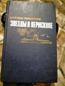 А.Золототрубов. Звёзды в перископе.