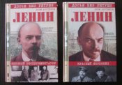 Незвичний погляд на Леніна (2 книги)