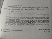 Б.Шапошников. Воспоминание. Научные труды.