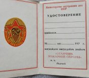 Відмінник пожежної охорони СРСР  із доком
