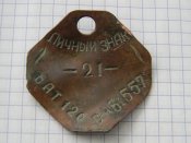 Жетон "Личний знак" в/ч 61557.