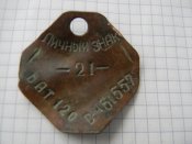 Жетон "Личний знак" в/ч 61557.