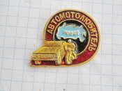 Автомотолюбитель РСФСР.