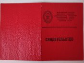 Свидетельство об окончании автошколы ДОСААФ, 1977г.