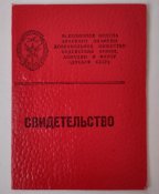Свидетельство об окончании автошколы ДОСААФ,...