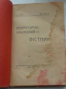 " Лiтературно-науковий вiстник" Львiв-Київ 1907р.