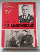 книга маршал Малиновський