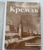 путеводитель по московському кремлю