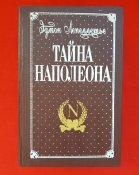 Эдмон Лепеллетье тайна Наполеона 3 тома