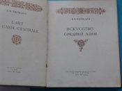 Б.В.Веймарн." Искусство Средней Азии" 1940 г.