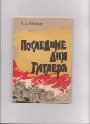 последние дни Гитлера.jpg