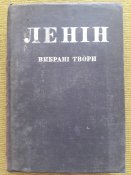 ленін, вибрані твори, І та ІІ томи, вид. 1935 р.
