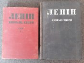 ленін, вибрані твори, І та ІІ томи, вид. 1935 р.