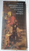 книга-буклет Обзор Дрезденской картинной...