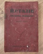 Й.Сталін, питання ленінизму, вид. 1935 р.