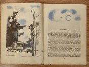 Книжка изд-во детская литература, Землянка, 1976 г.