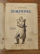 Книжка изд-во детская литература, Землянка, 1976 г.
