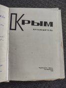 Крым, путеводитель, 1968 г.