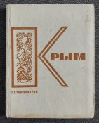 Крым, путеводитель, 1968 г.