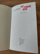 Тієї суворої осені, повість, 1978р.