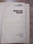 Життя одне, роман, 1977р.