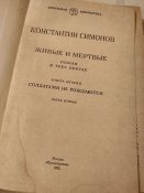 Симонов, книга 2, Солдатами не рождаются