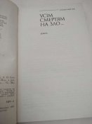 Книга, Усім смертям на зло,1987 р.