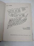 Книга, Если бы камни могли рассказать 1970 г.