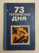 Хроника обороны Одессы, 1978г.