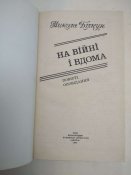 На війні і вдома, повісті і оповідання 1984р.