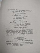 На війні і вдома, повісті і оповідання 1984р.