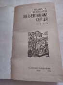 За велінням серця, повість 1976 р.