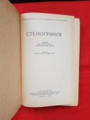 Стенография 1954г
