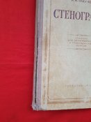 Стенография 1954г