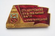 Студентський будівельний загін...