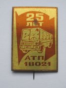 25 лет АТП 18021 = автомобіль = СССР -...