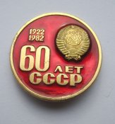 60 років СРСР - 60 лет СССР = 1922 - 1982 ()