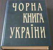 Чорна книга України.