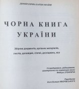 Чорна книга України.