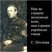Нам не страшні московські воші, нам...
