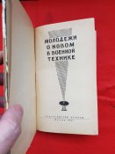молодежи о новой военной технике