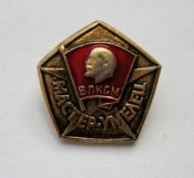 Знак ЦК ВЛКСМ = Мастер-умелец = комсомол - Ленин